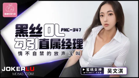 PMC-347: Black Silk OL Seduces Her Direct Manager, Involuntarily Moaning Loudly