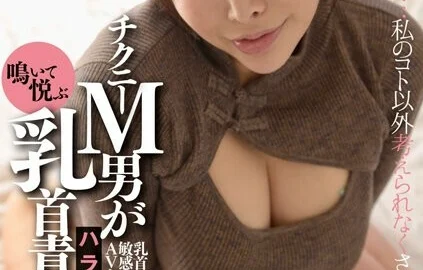 BTH-287 Chikney Masochistic man squeals and enjoys nipple play harassment Mion Hazuki 440 2