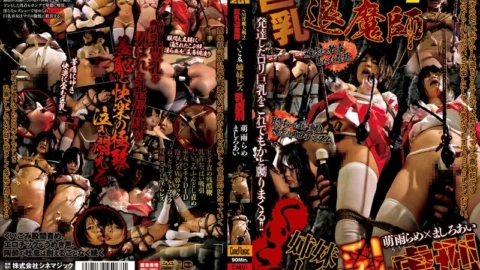 CMV-068 SM Imma War 2 Big Breast Exorcist Bite Sister Lesbian Milk play Rame Mou Ai Mashiro