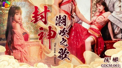 GDCM-061 Godhood – The Path to Squirting