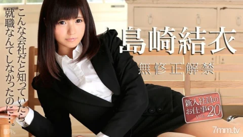 020516-090 New employee’s work Vol.20 Yui Shimazaki