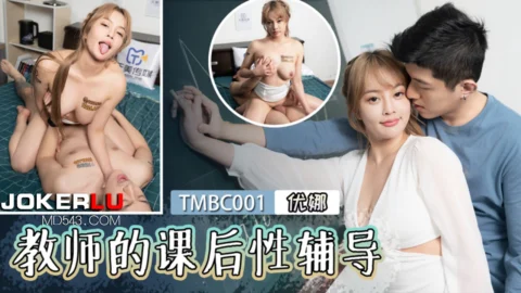TMBC001 Teacher’s After-School Sex Tutoring