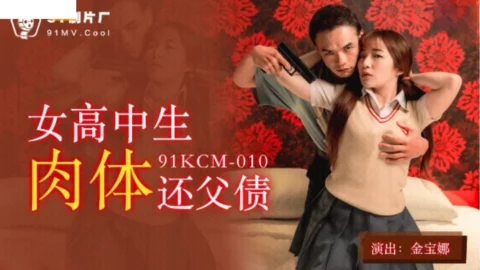 91KCM010 – Female high school student repays her father’s debt physically