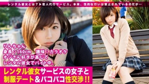 MIUM-199 [New series] It seems that the lover agency service “Rental Girlfriend” is showing a secret boom right now…! From the first work in the series, we succeeded in fishing a beautiful girl in uniform who loves her uncle! The last minute f