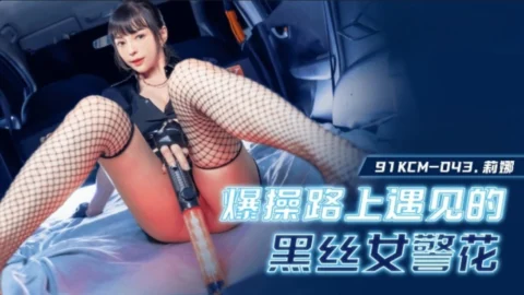 91KCM043 – Fuck the policewoman in black stockings whom I met on the road
