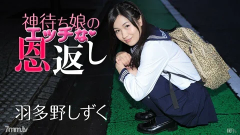 011117-349 God-waiting daughter’s naughty gratitude Hatano Shizuku